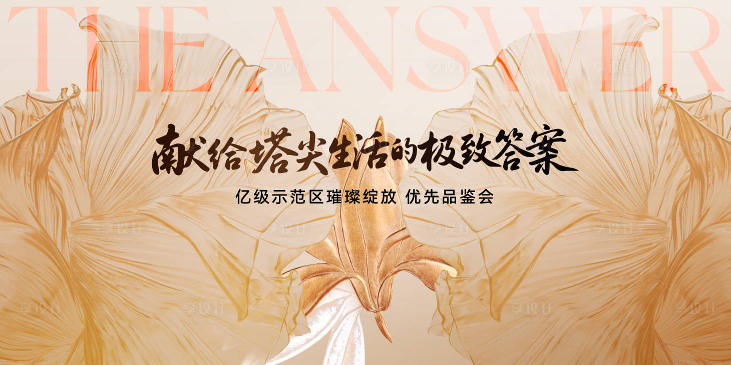 源文件下载【享设计】搜索编号：92360035874098608【地产示范区开放主画面】