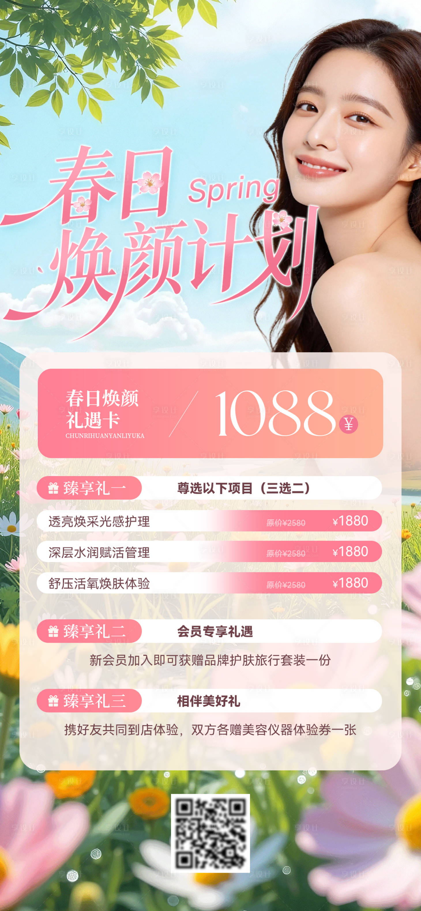 源文件下载【享设计】搜索编号：52420035676111061【医美春日粉色活动海报】