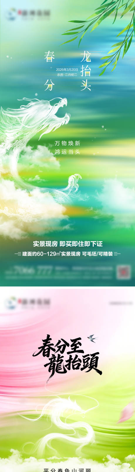 源文件下载【享设计】搜索编号：93540035886955318【地产春分龙抬头节日海报】