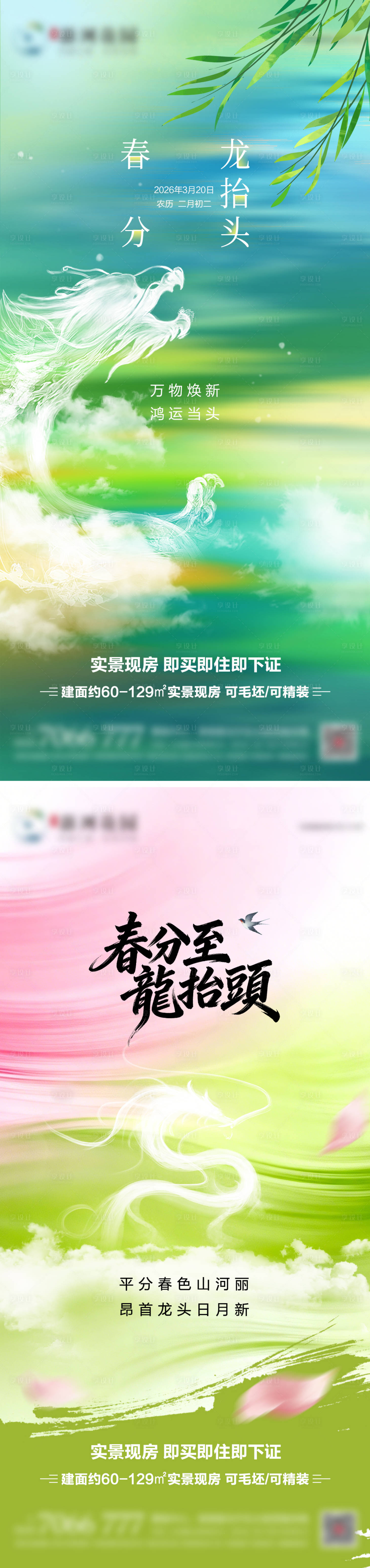 源文件下载【享设计】搜索编号：93540035886955318【地产春分龙抬头节日海报】
