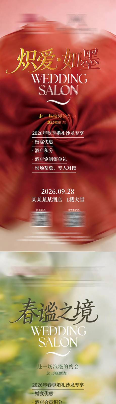 源文件下载【享设计】搜索编号：59300036061461475【婚礼沙龙海报 】