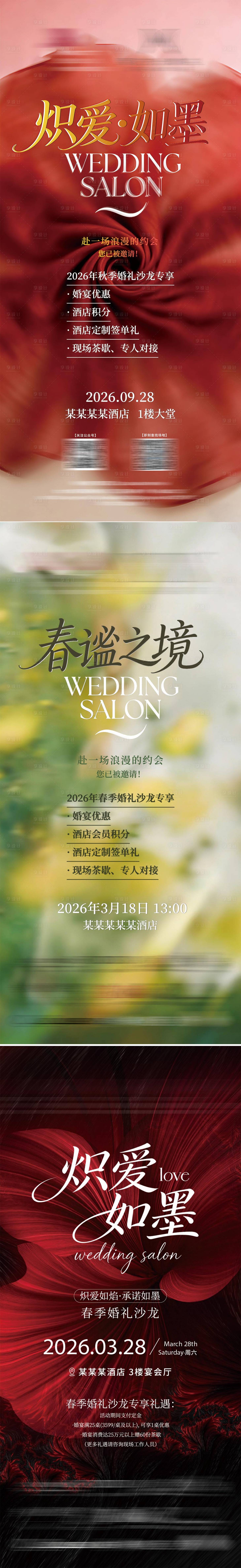 源文件下载【享设计】搜索编号：59300036061461475【婚礼沙龙海报 】
