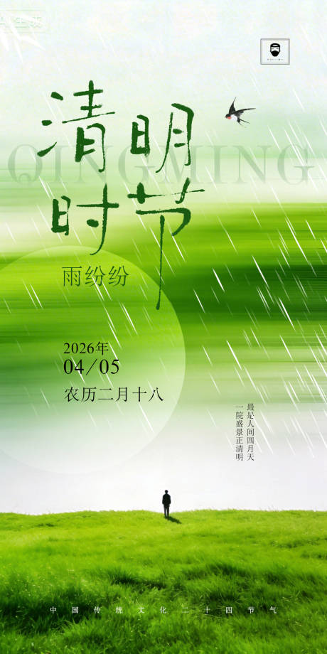 源文件下载【享设计】搜索编号：53000036010554425【清明】