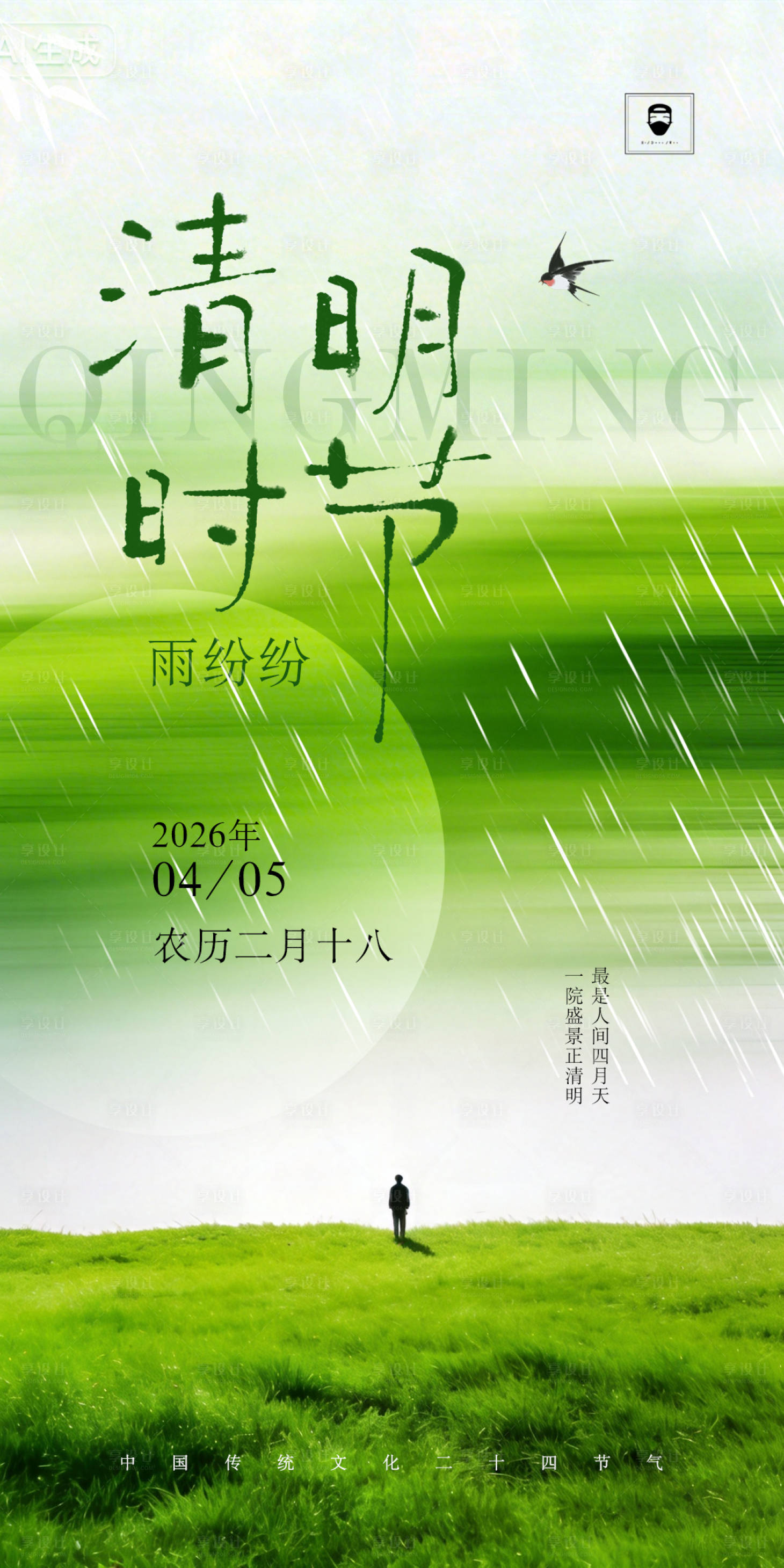 源文件下载【享设计】搜索编号：53000036010554425【清明】