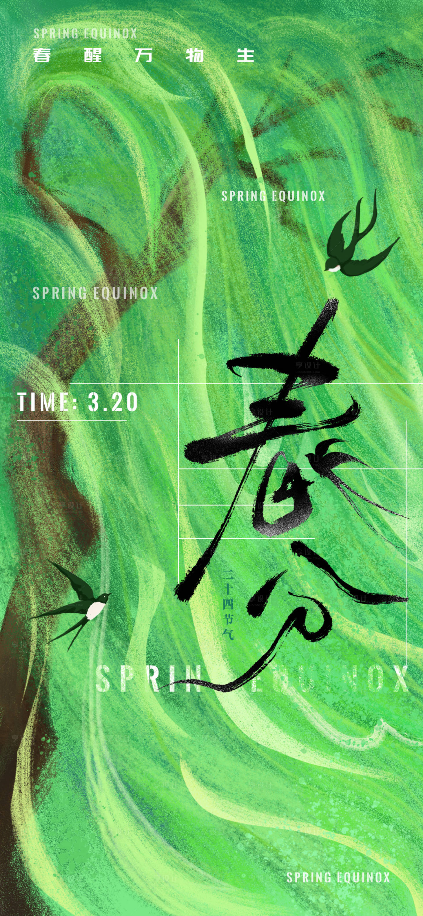 源文件下载【享设计】搜索编号：45150035769288624【春分海报】