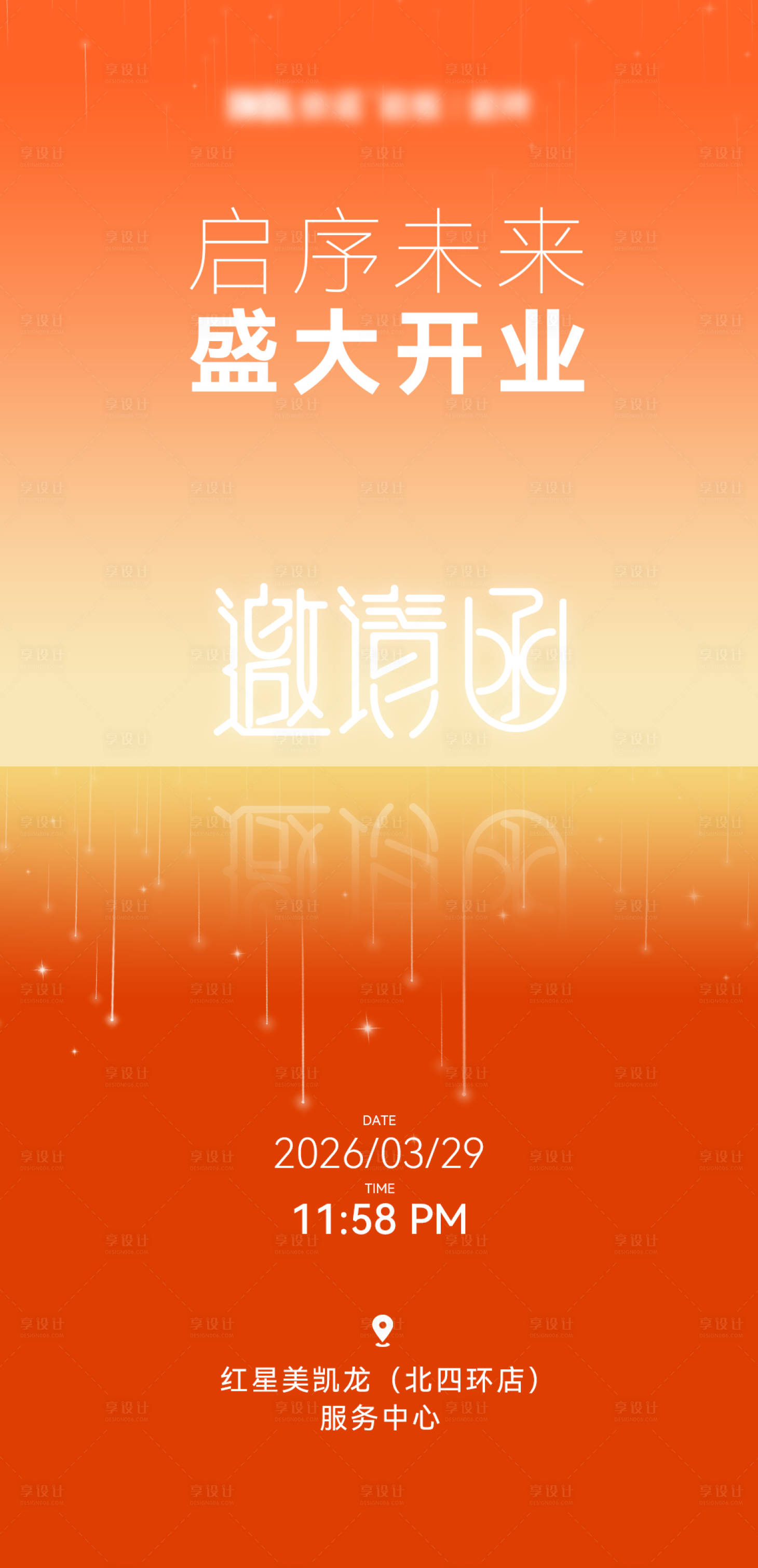 源文件下载【享设计】搜索编号：98650035944244731【邀请函开业活动海报】