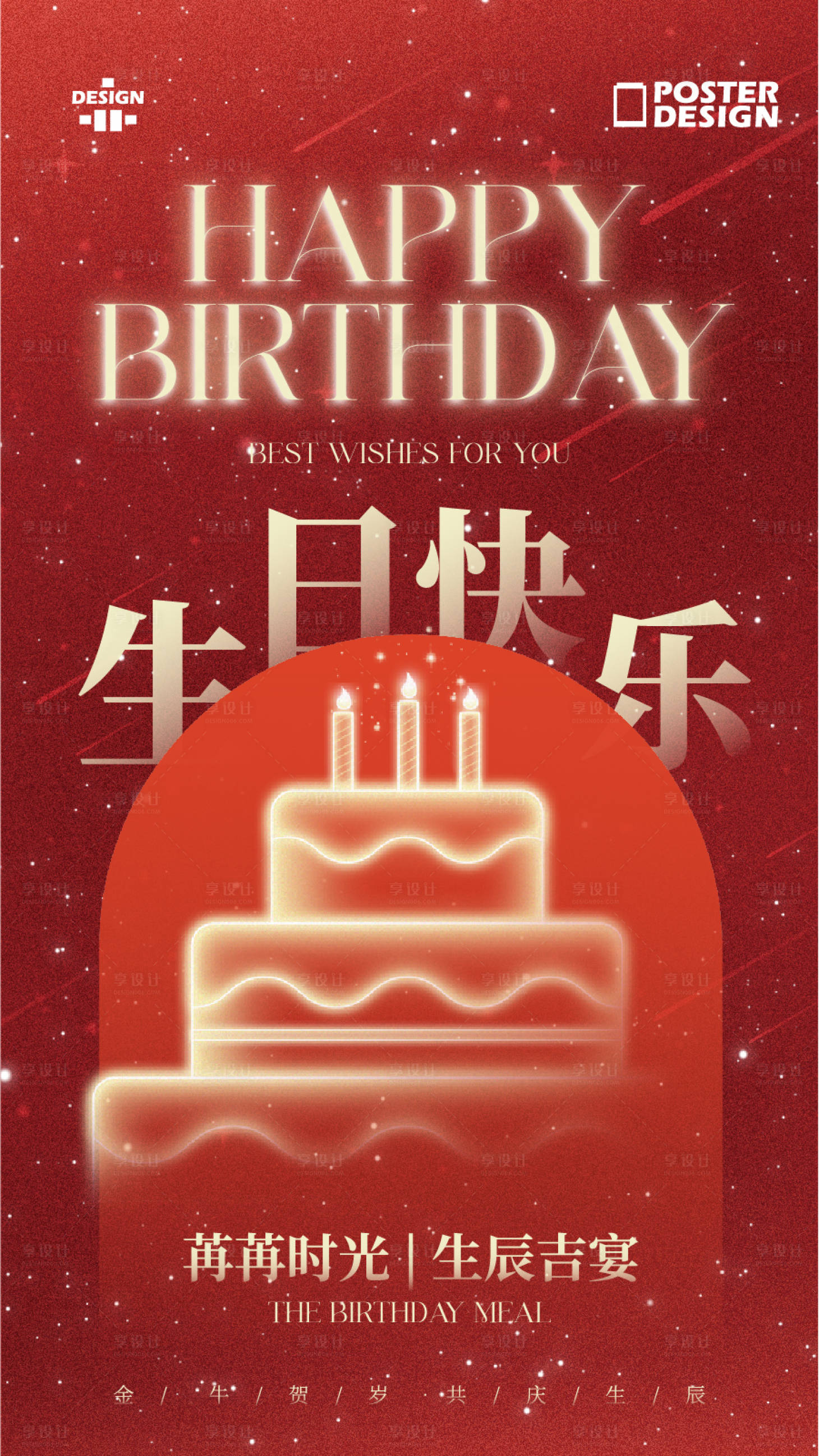 源文件下载【享设计】搜索编号：14000035757559903【生日活动海报】