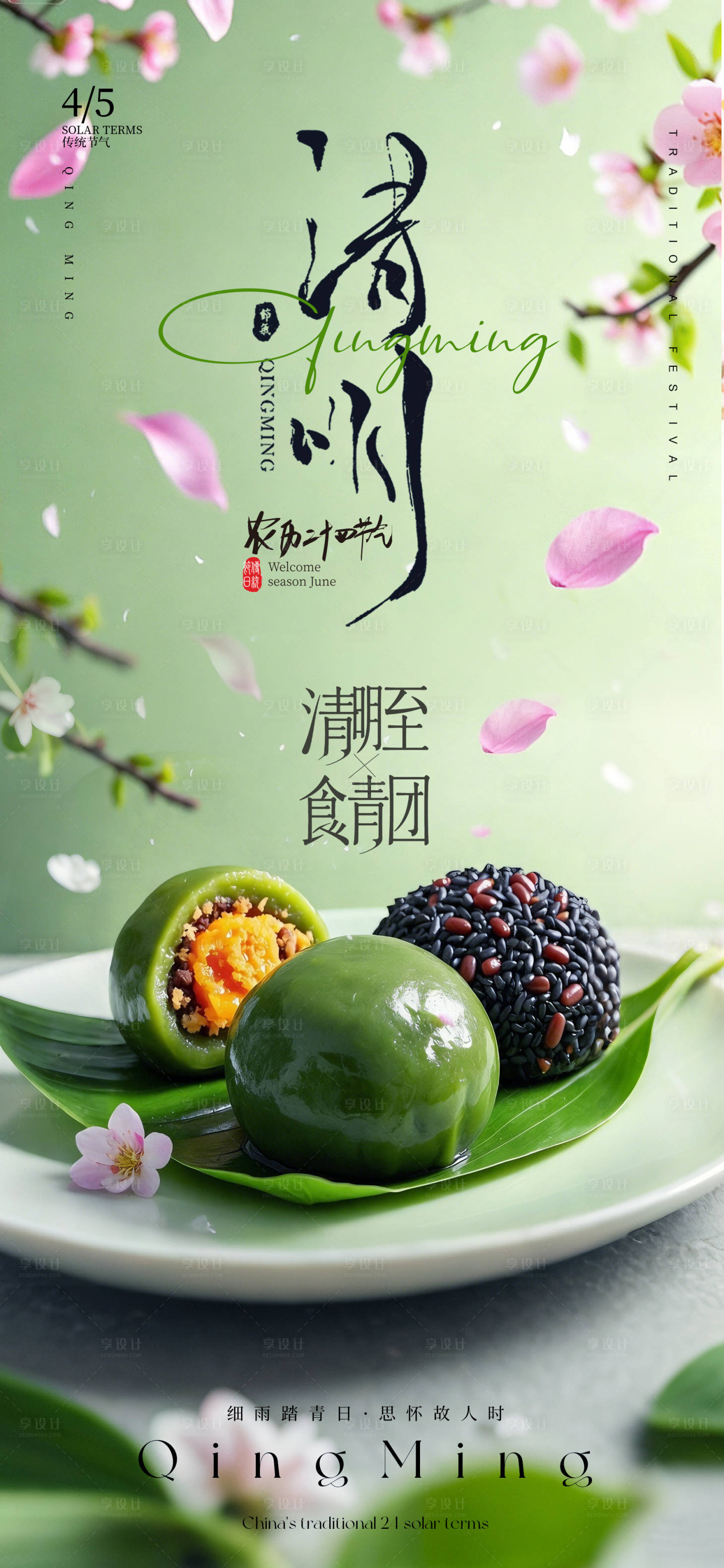 源文件下载【享设计】搜索编号：78320035853683958【清明节气海报】