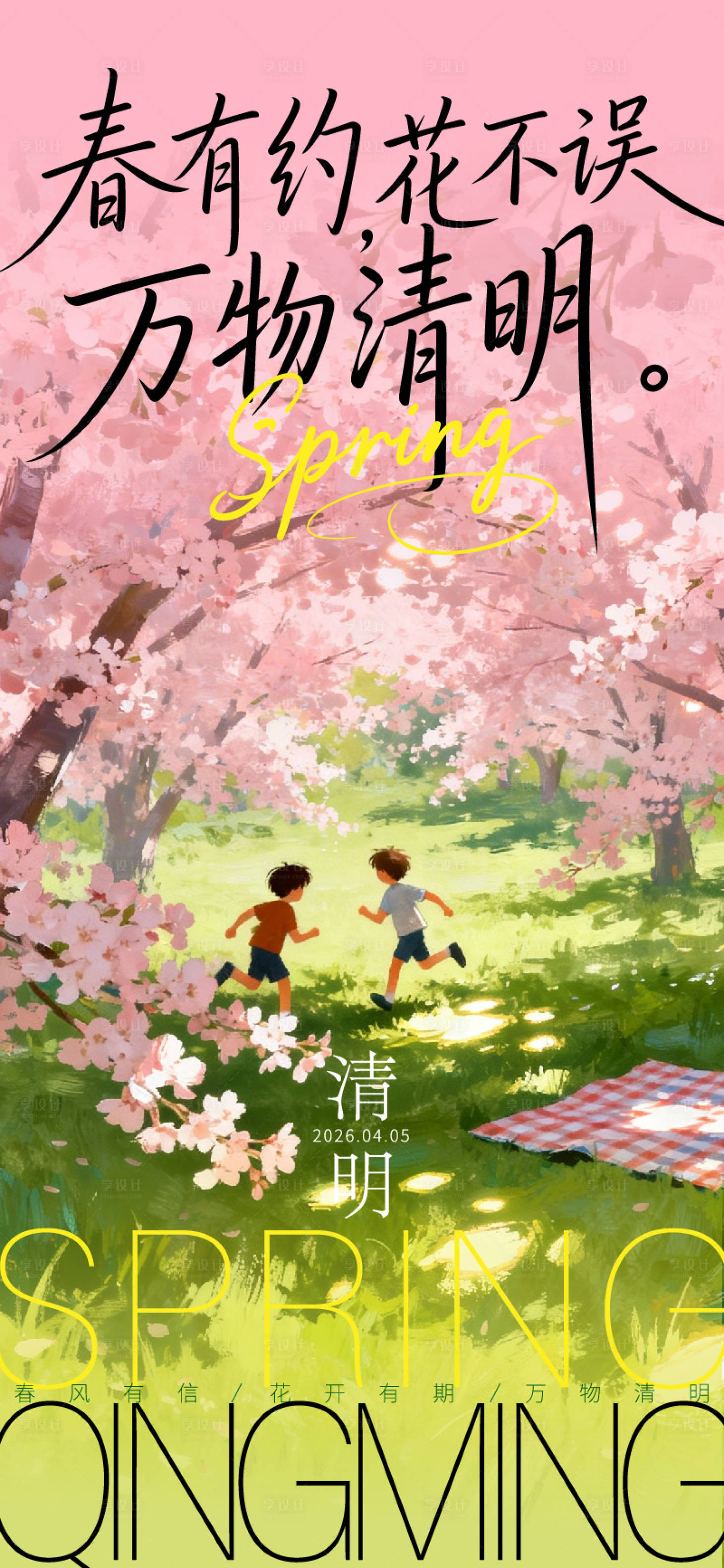 源文件下载【享设计】搜索编号：83640036158033616【万物清明清明节踏青海报】