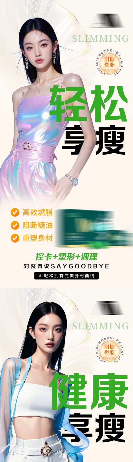 源文件下载【享设计】搜索编号：38620035763458251【健康减脂塑形美业纤体减肥产品宣传海报】