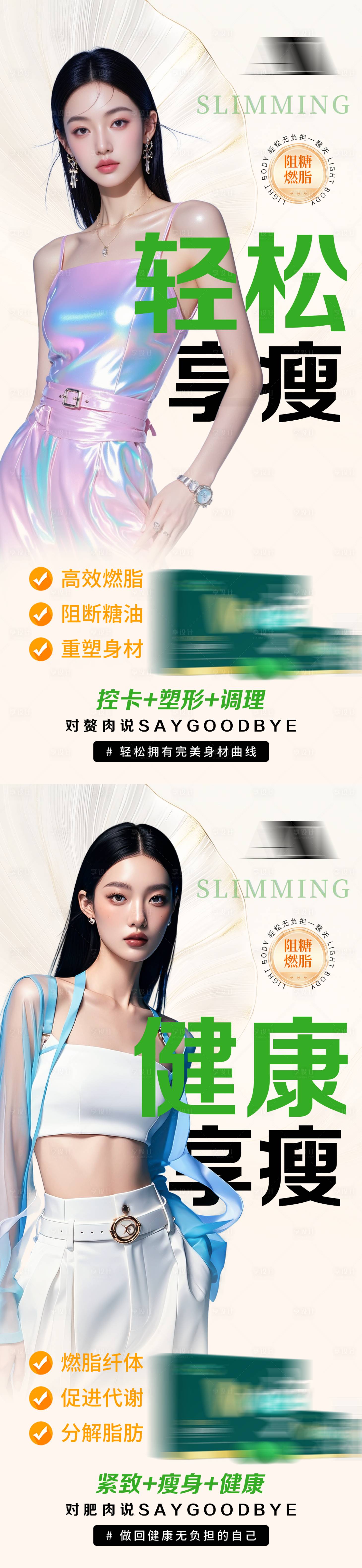 源文件下载【享设计】搜索编号：38620035763458251【健康减脂塑形美业纤体减肥产品宣传海报】