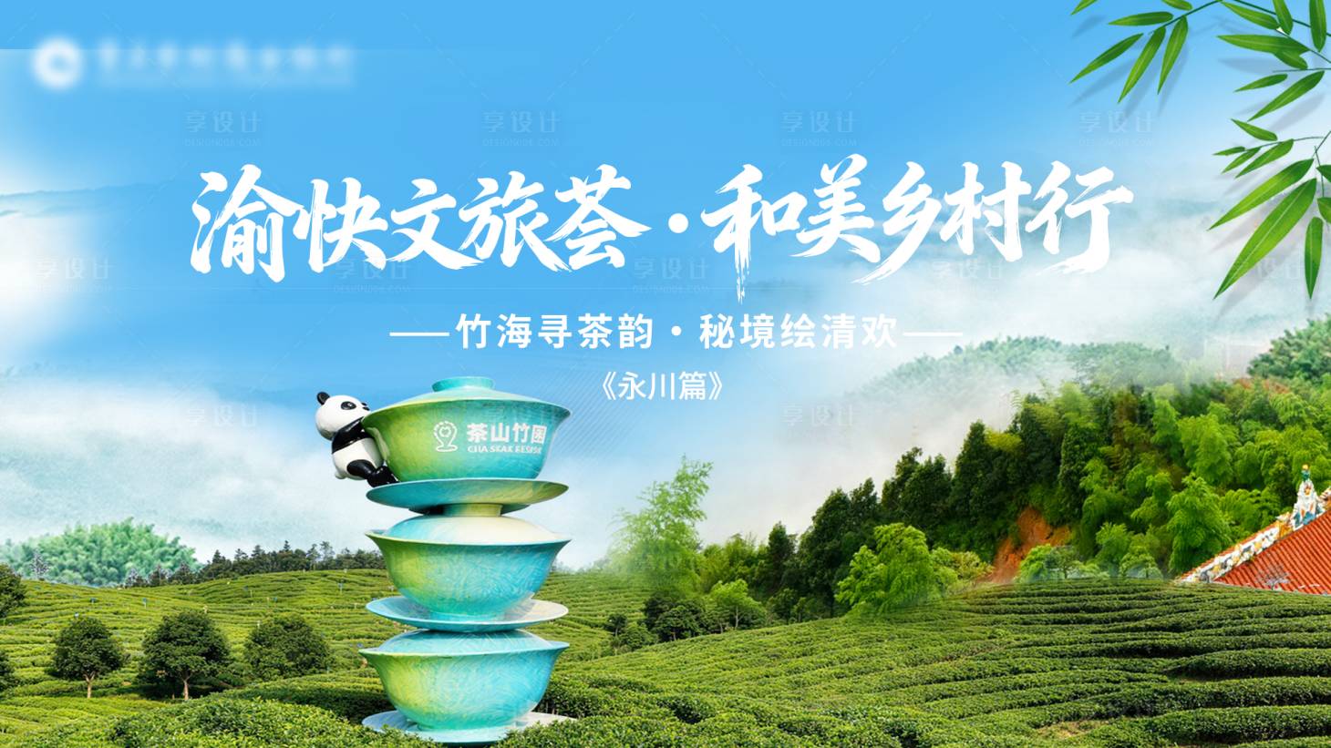 源文件下载【享设计】搜索编号：24980035778345864【永川旅游海报展板】