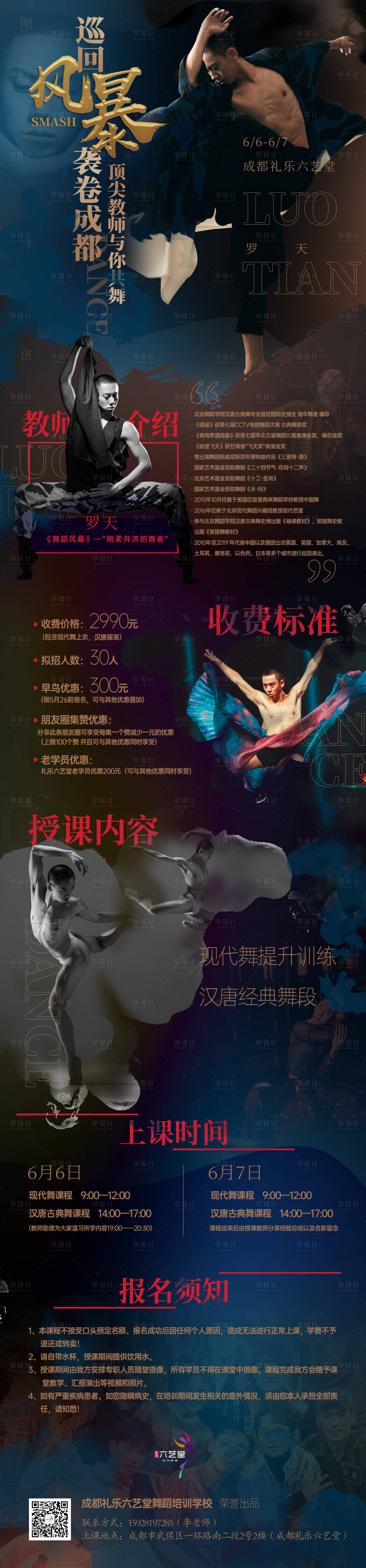源文件下载【享设计】搜索编号：62450035791897221【大师巡回舞蹈课程】