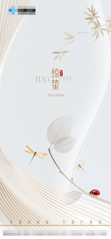 源文件下载【享设计】搜索编号：15560035630692466【惊蛰二十四节气海报】