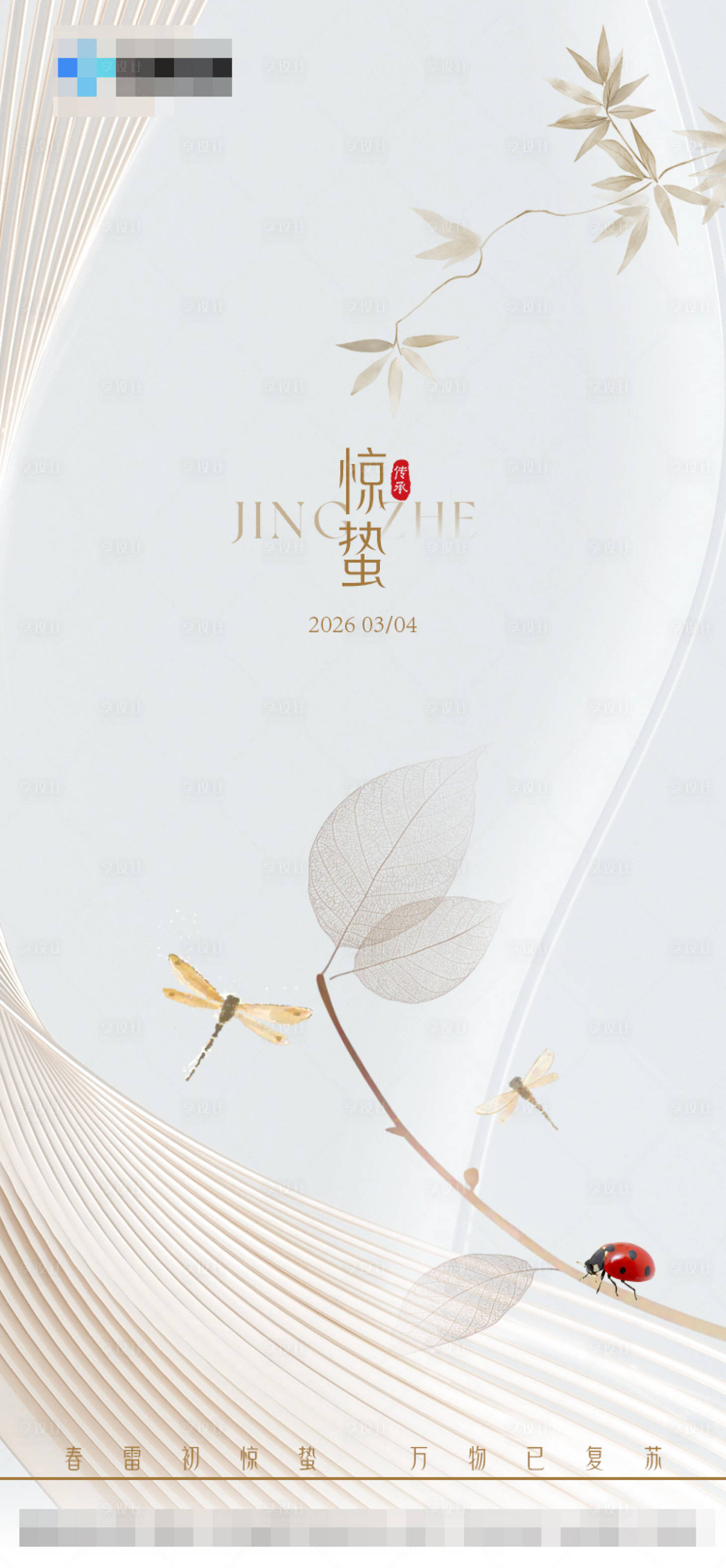 源文件下载【享设计】搜索编号：15560035630692466【惊蛰二十四节气海报】