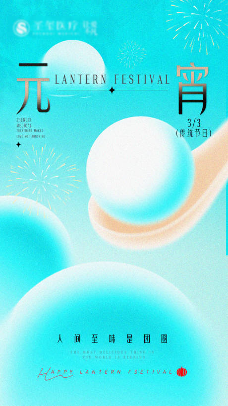源文件下载【享设计】搜索编号：26010035808182999【医美元宵节宣传活动】