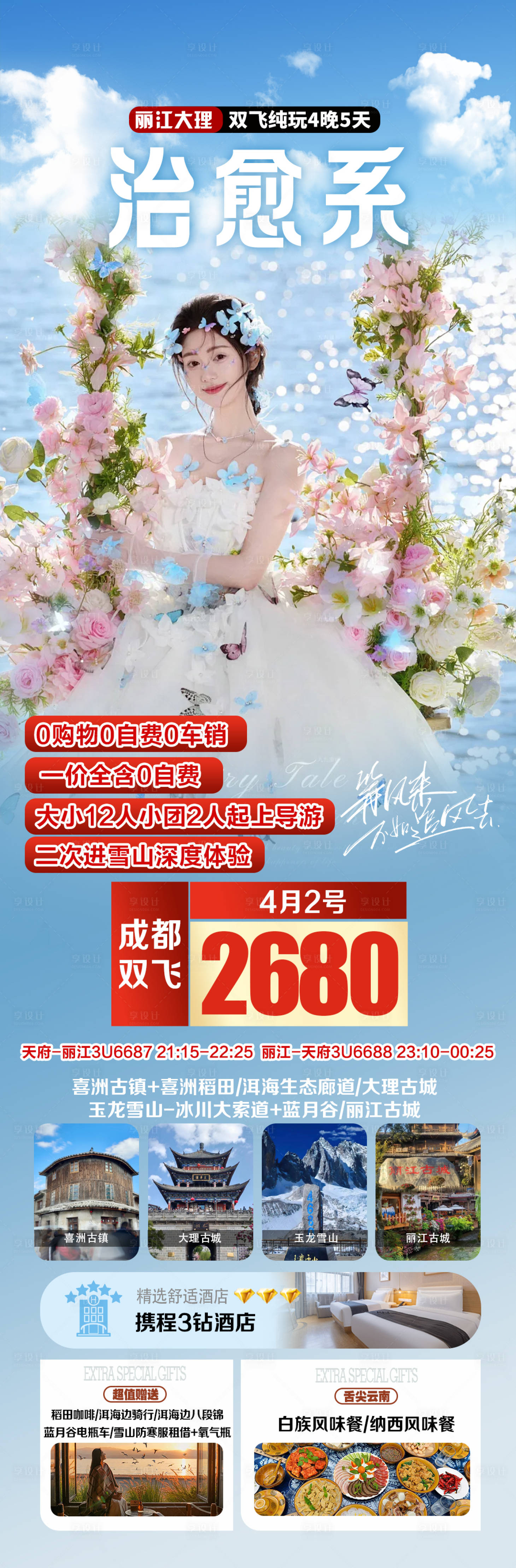 源文件下载【享设计】搜索编号：15380035944722981【治愈系丽江大旅游长图】