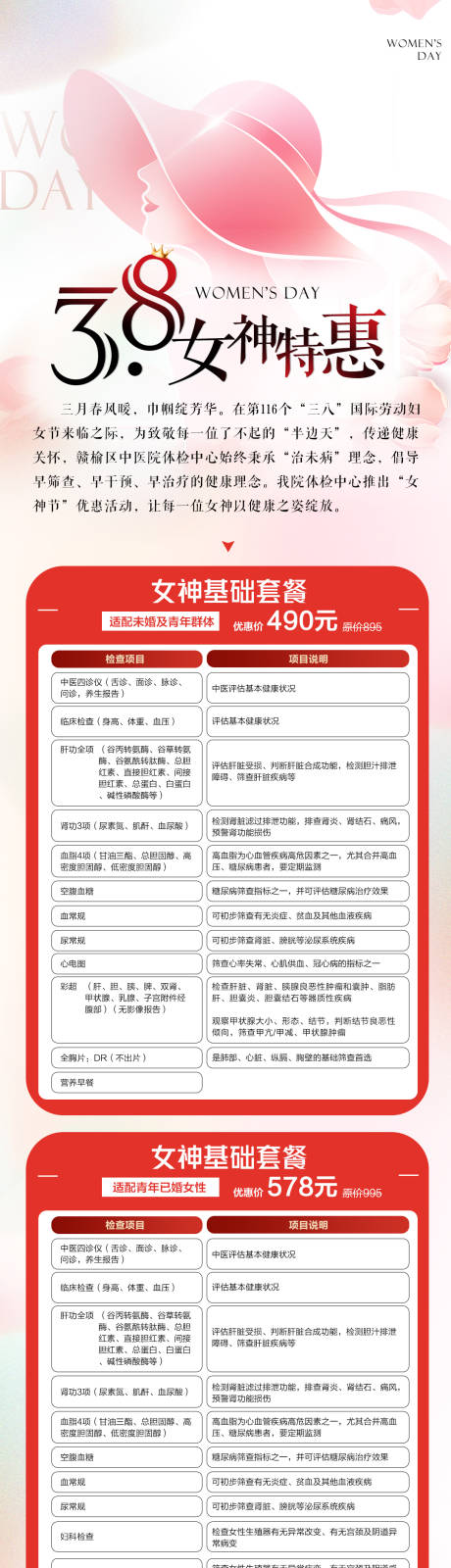 源文件下载【享设计】搜索编号：55160035632338402【女神节体检套餐活动海报】