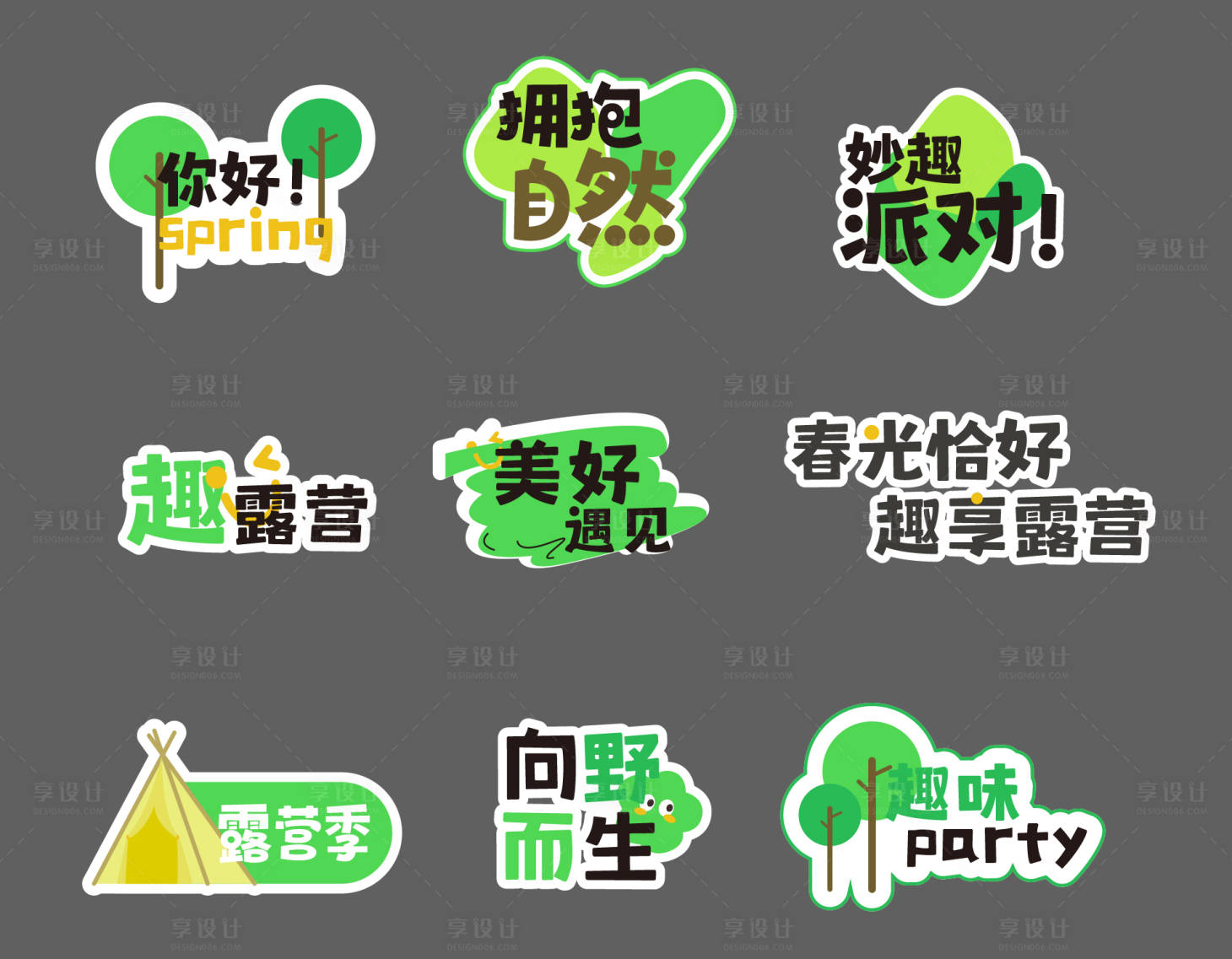 源文件下载【享设计】搜索编号：77690035948023015【露营举牌】