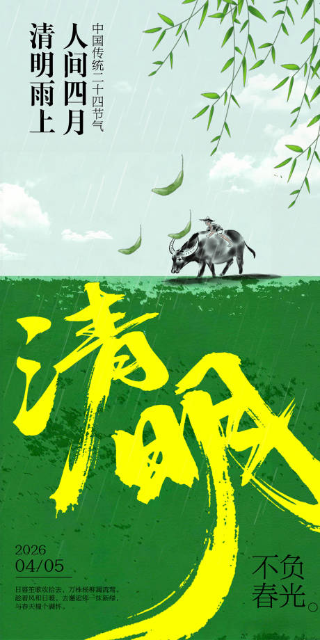 源文件下载【享设计】搜索编号：62280036094858959【清明节海报】