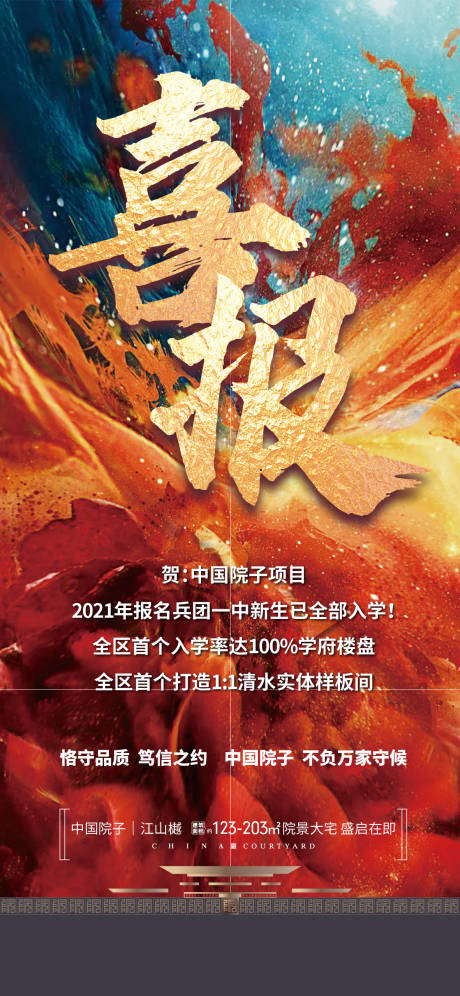 源文件下载【享设计】搜索编号：79790035853967893【地产喜报色彩海报】
