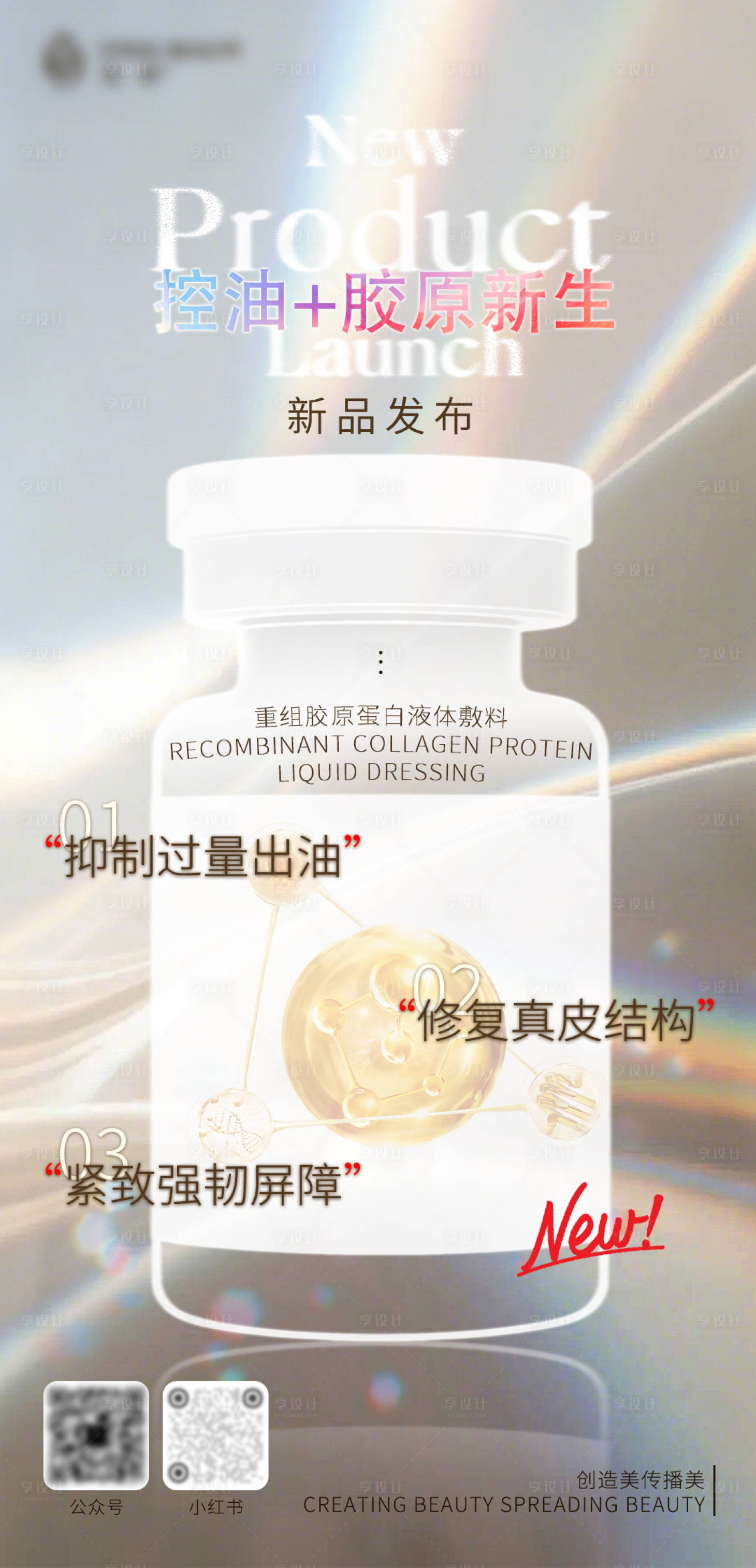 源文件下载【享设计】搜索编号：69430036046112792【医美新品悬念海报】