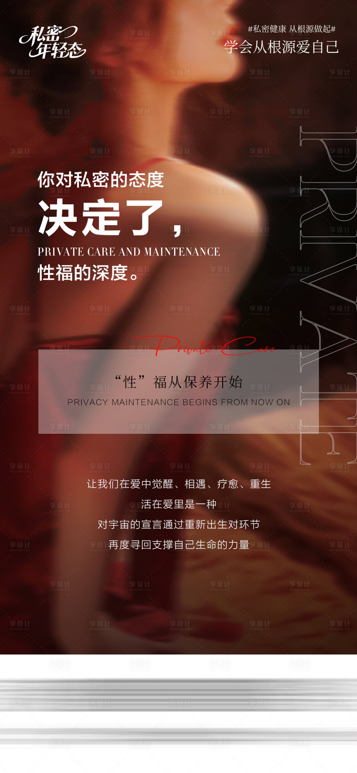 源文件下载【享设计】搜索编号：15390035943262164【医美私密海报】