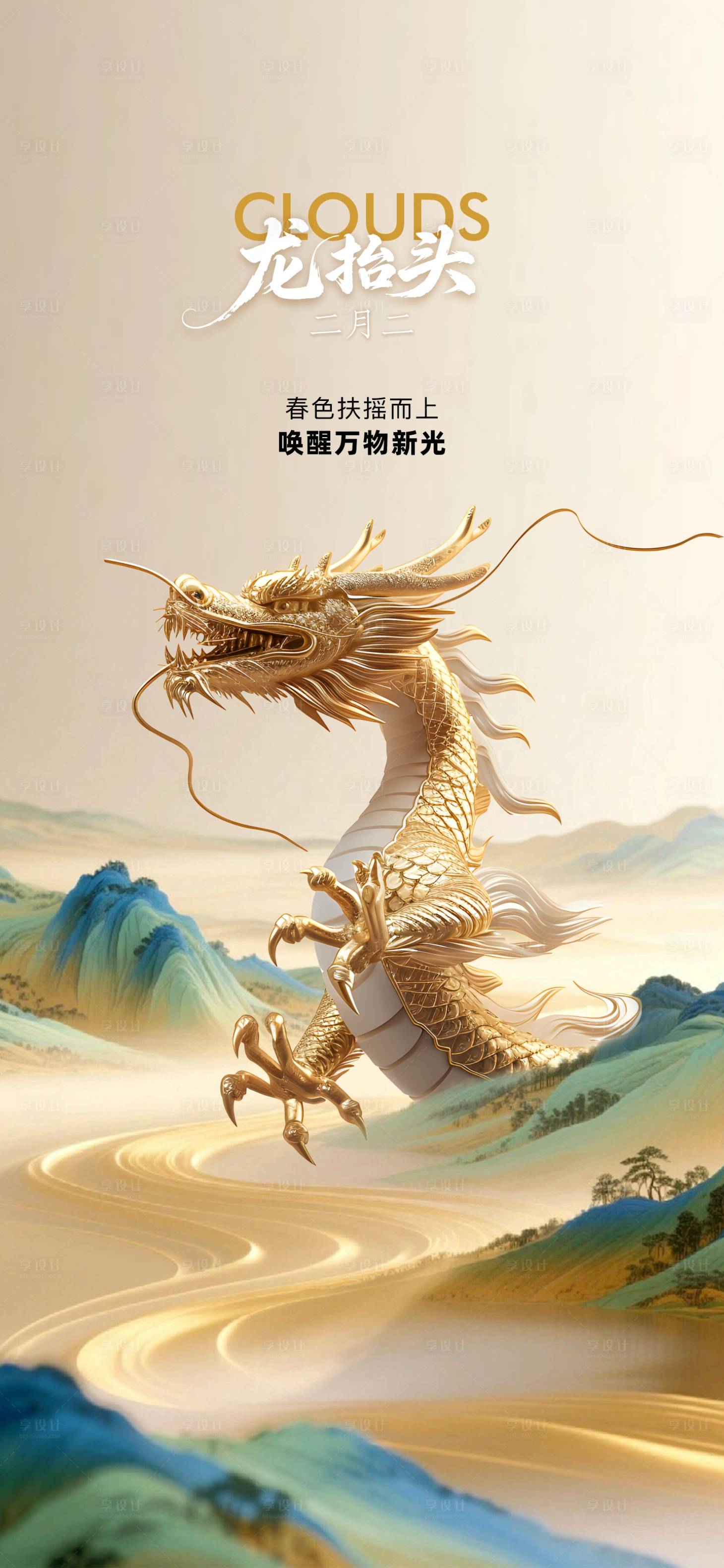 源文件下载【享设计】搜索编号：95360035821656970【龙抬头节气海报】