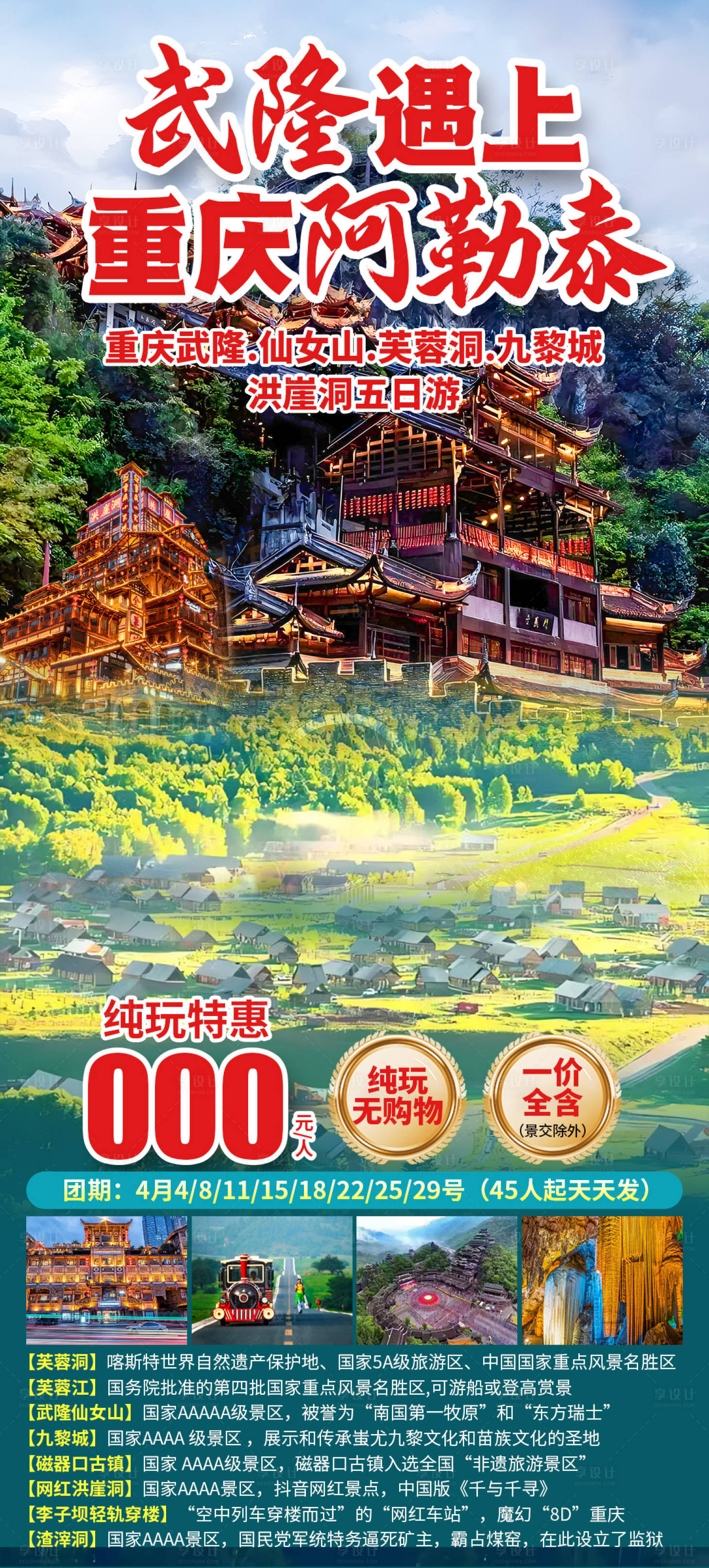 源文件下载【享设计】搜索编号：25190035854018551【武隆遇上重庆阿勒泰】