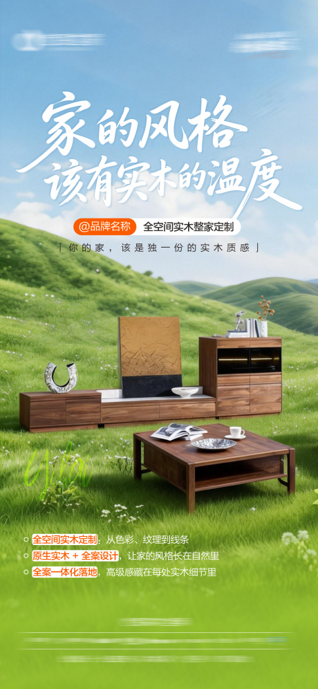 源文件下载【享设计】搜索编号：88680036146652203【实木家居品牌宣传海报】