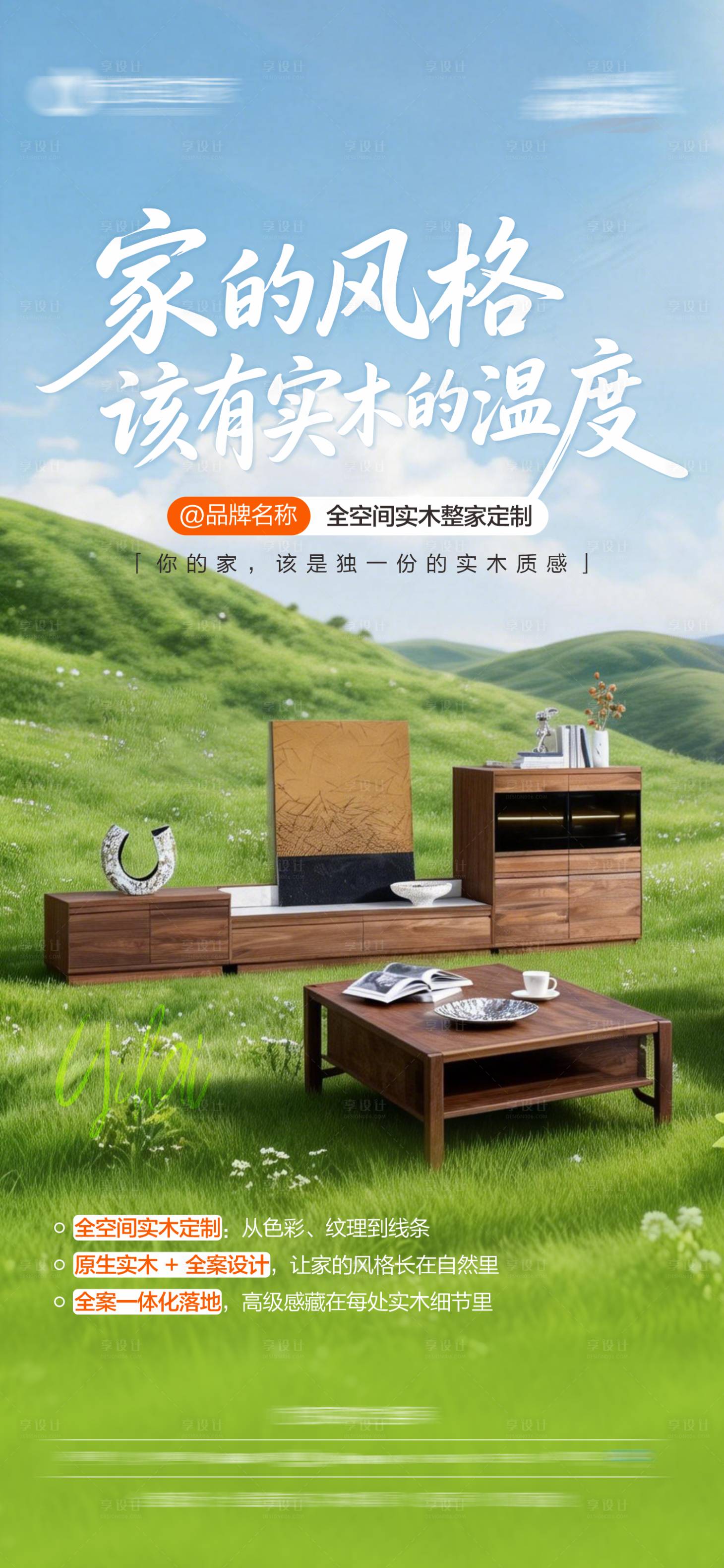 源文件下载【享设计】搜索编号：88680036146652203【实木家居品牌宣传海报】