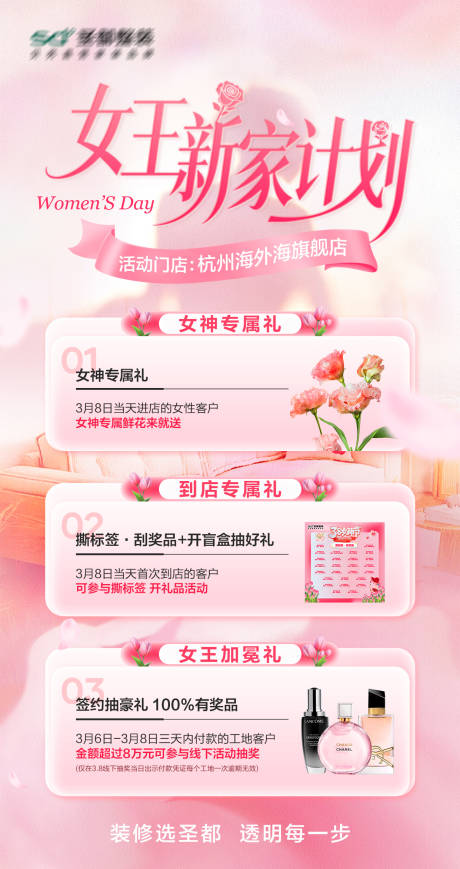 源文件下载【享设计】搜索编号：88310035646209807【女神节家装权益海报】