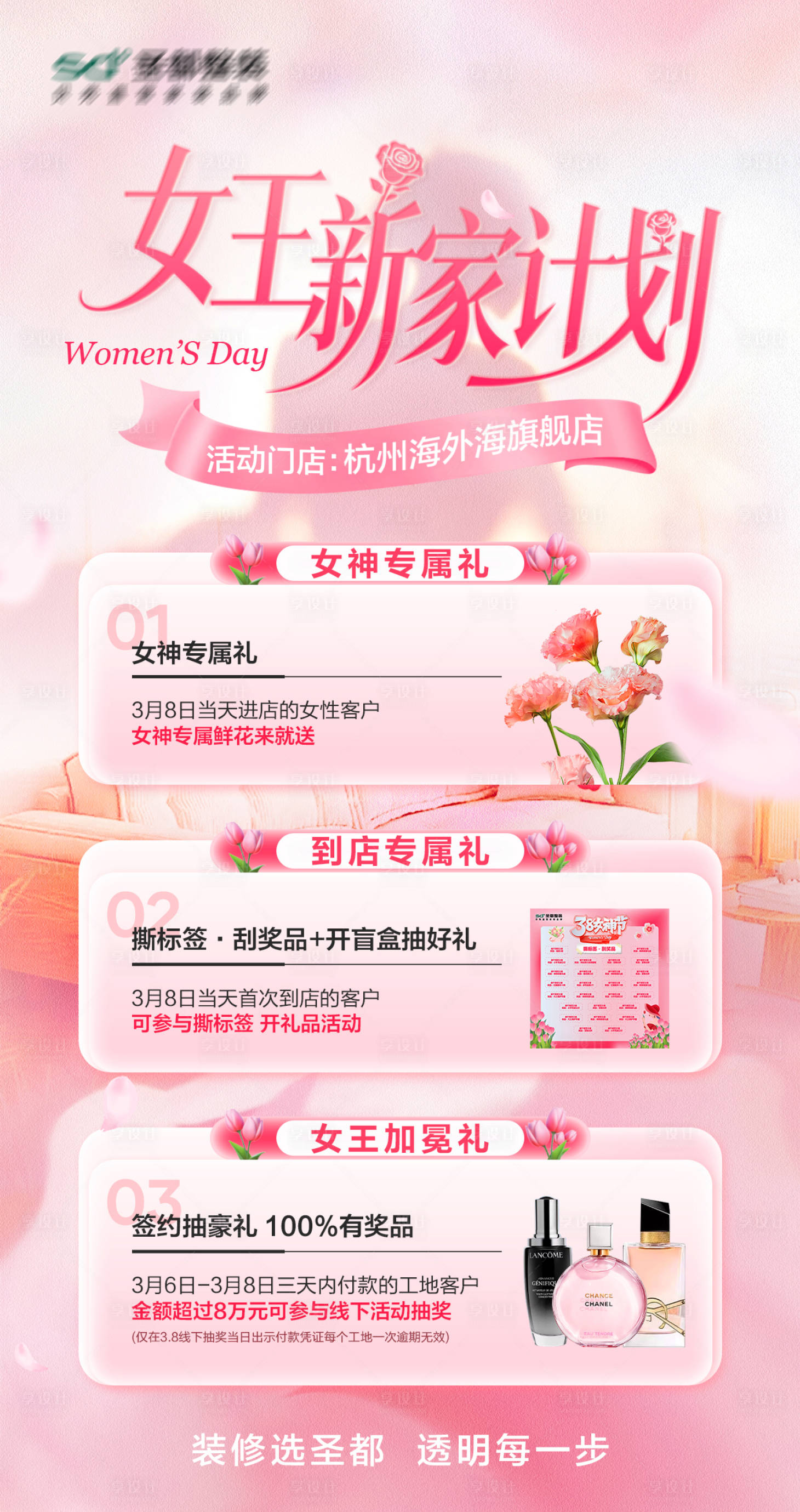 源文件下载【享设计】搜索编号：88310035646209807【女神节家装权益海报】