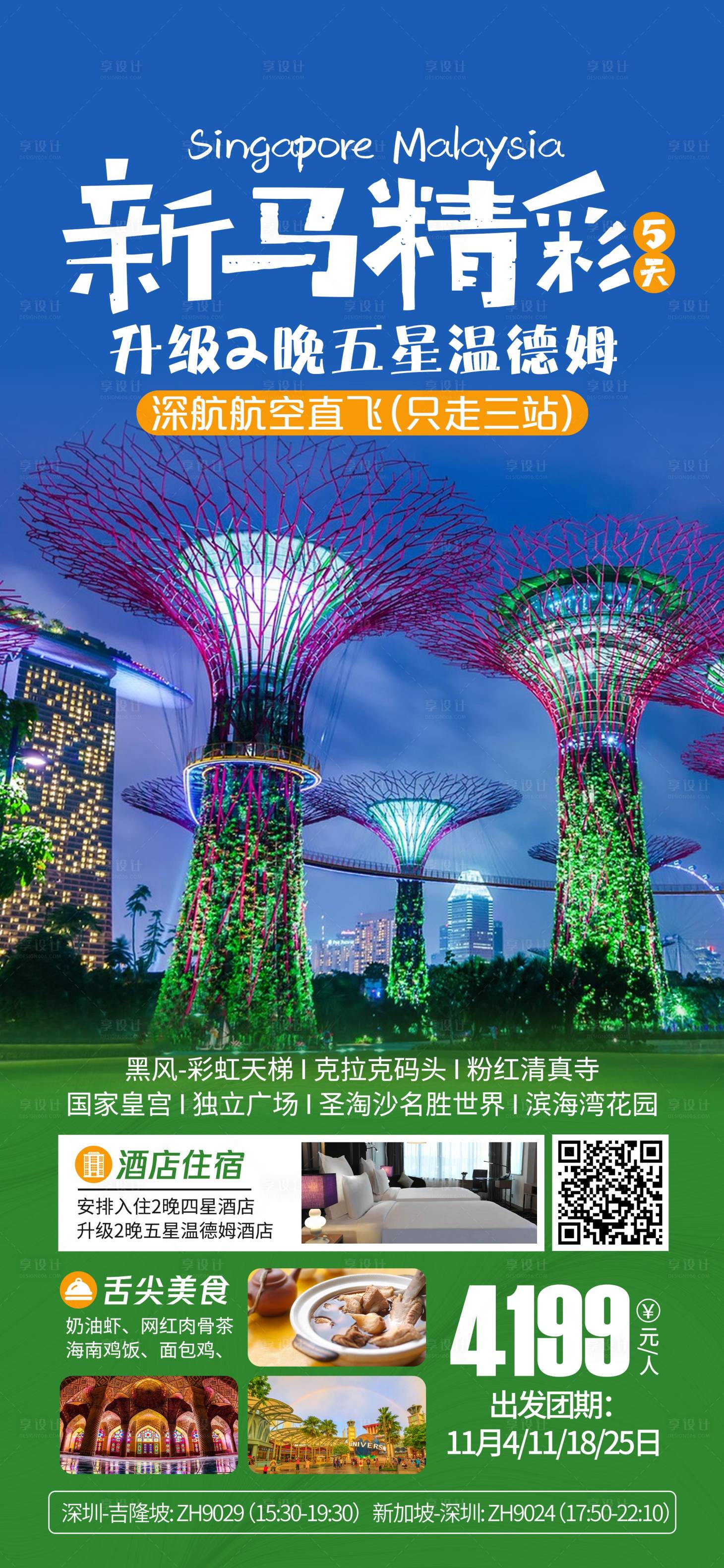 源文件下载【享设计】搜索编号：11380036000448731【新马旅游海报】