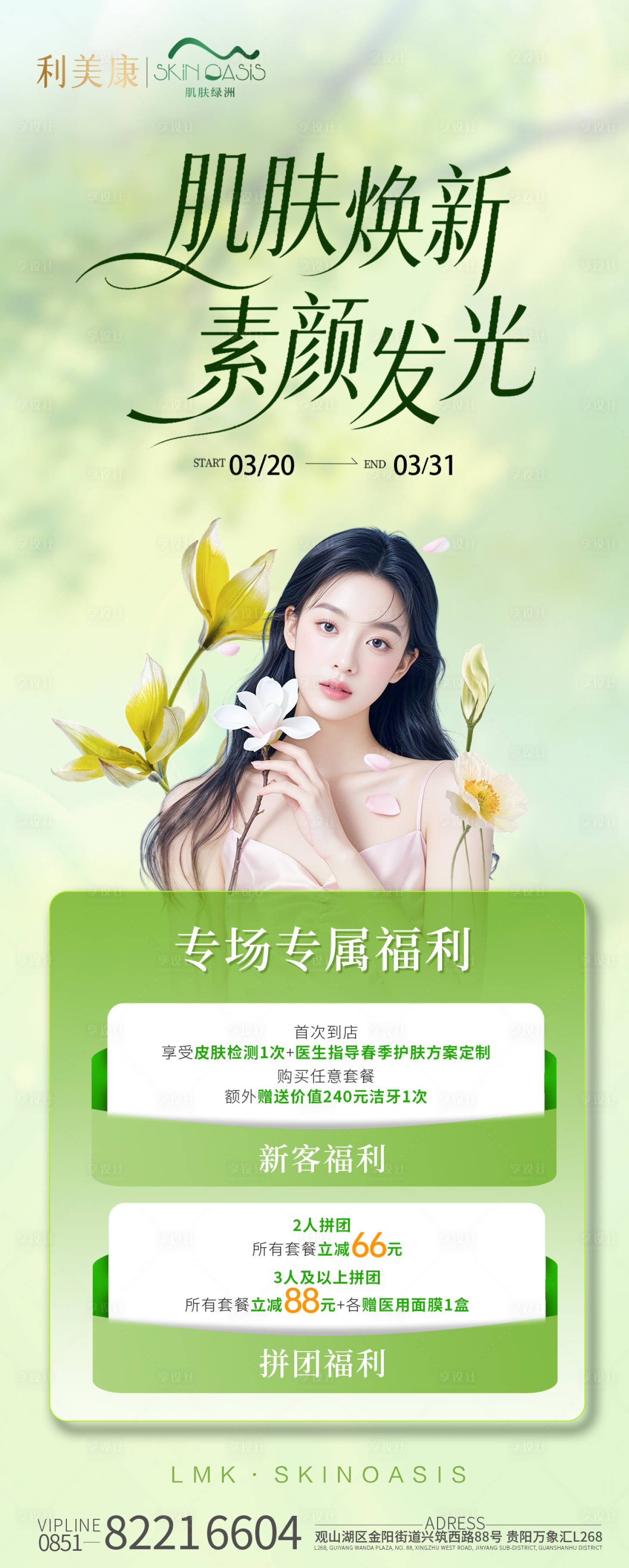 源文件下载【享设计】搜索编号：69080035954907510【活动绿色春日】