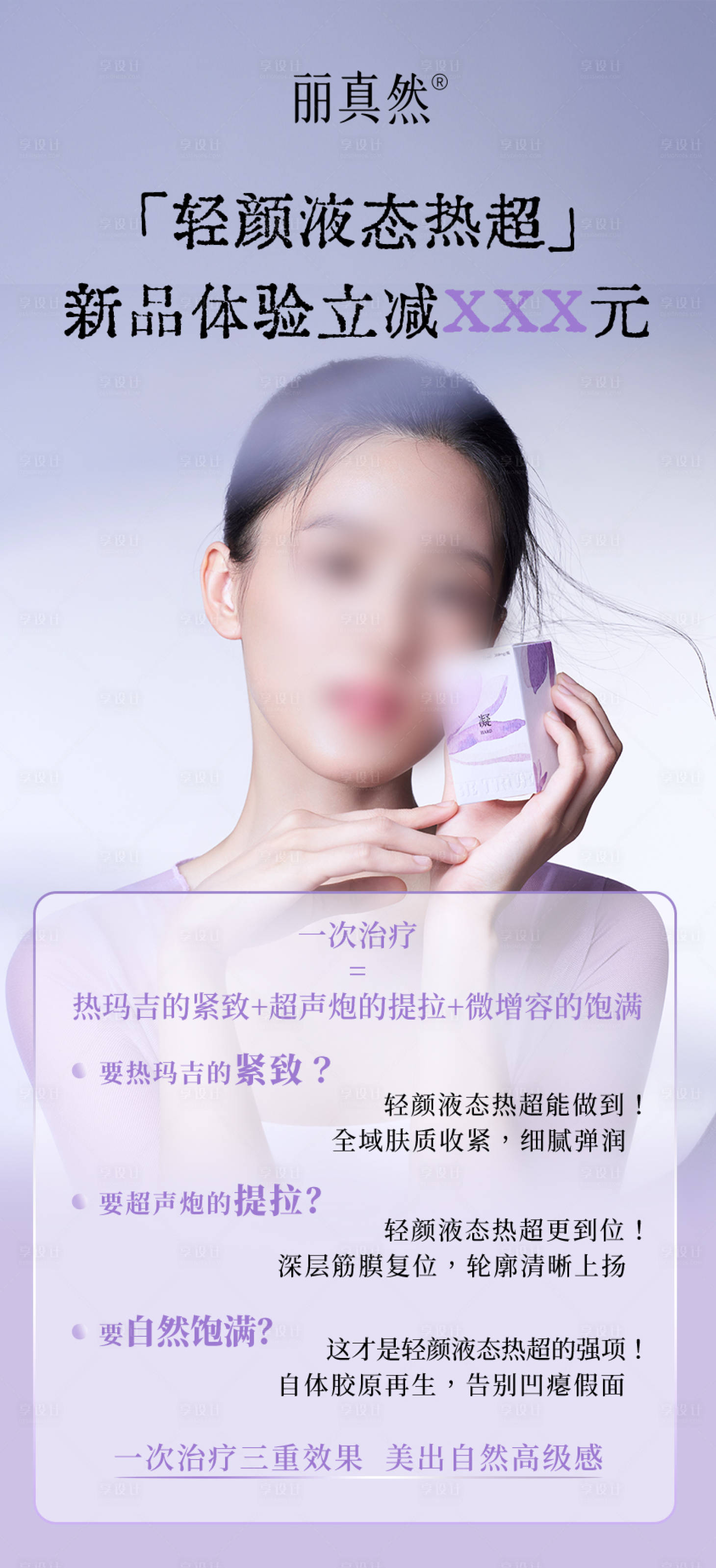 源文件下载【享设计】搜索编号：73620035800383965【医美童颜针丽真然海报】