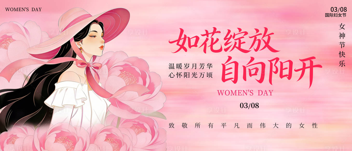 源文件下载【享设计】搜索编号：54720035656471817【女神节活动展板】