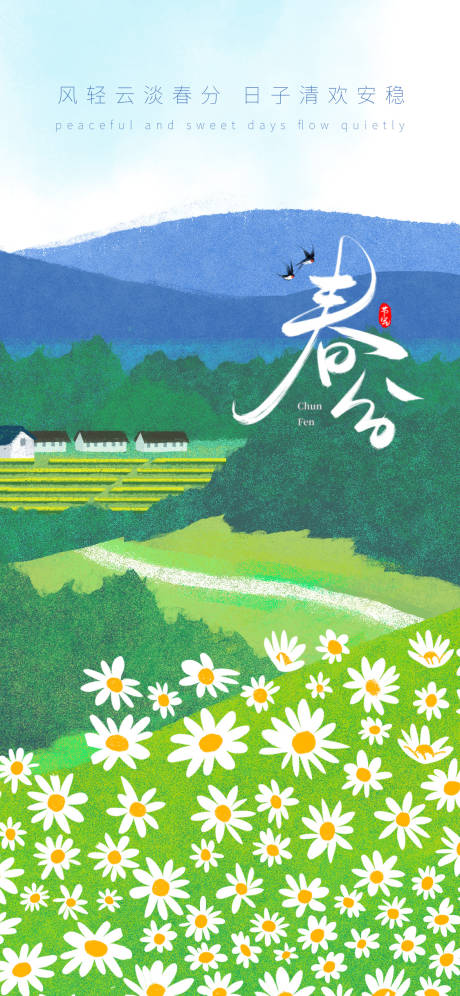 源文件下载【享设计】搜索编号：50420035824227535【春分节气海报】