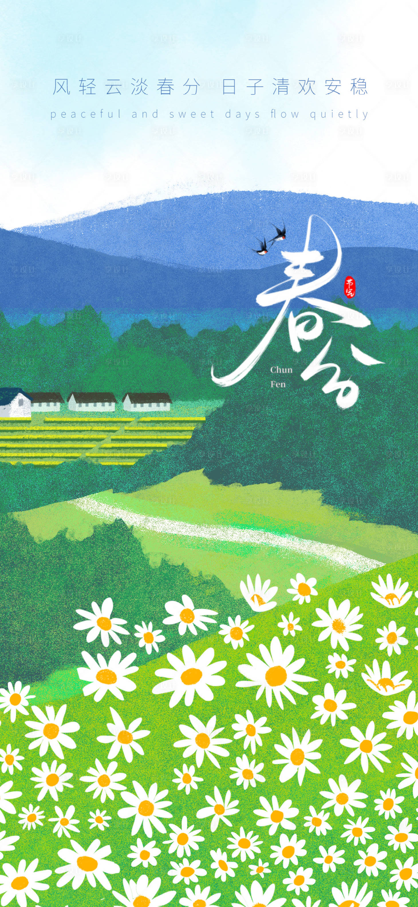 源文件下载【享设计】搜索编号：50420035824227535【春分节气海报】