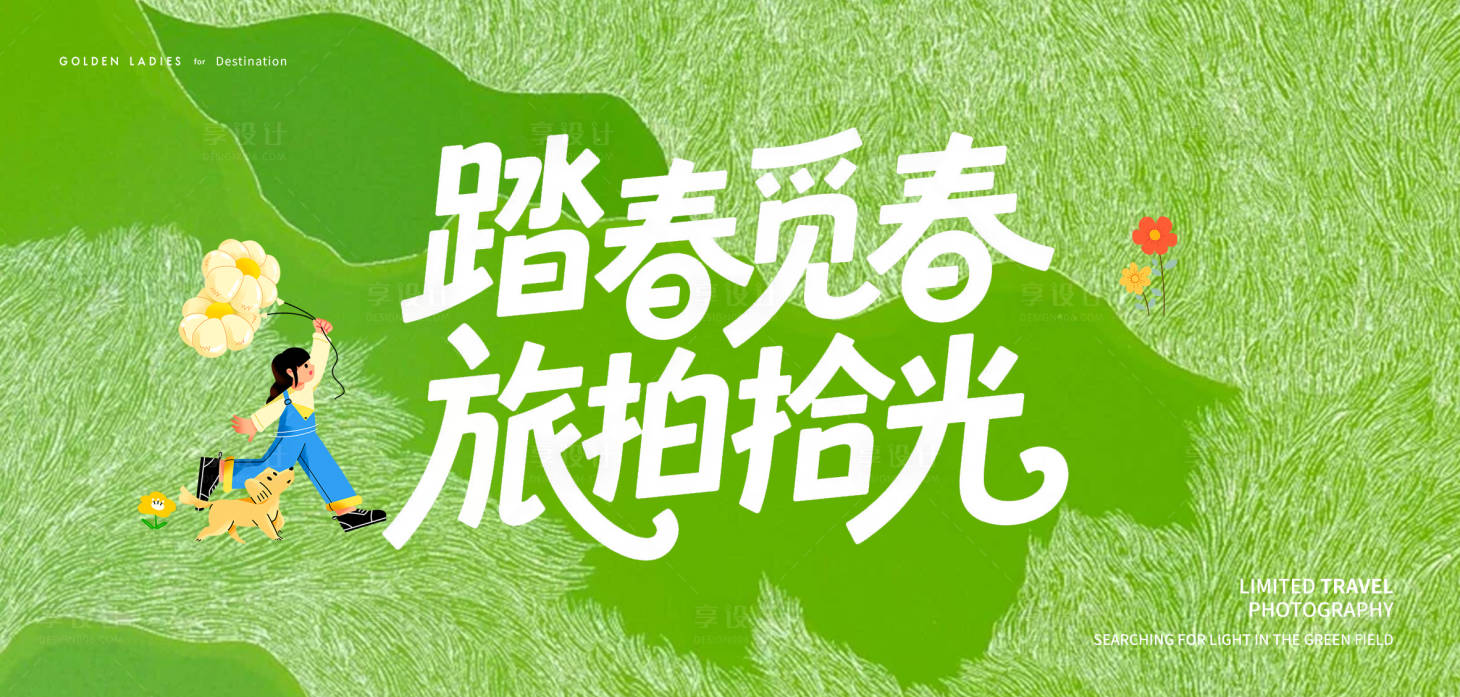 源文件下载【享设计】搜索编号：95450035942141543【踏春海报】