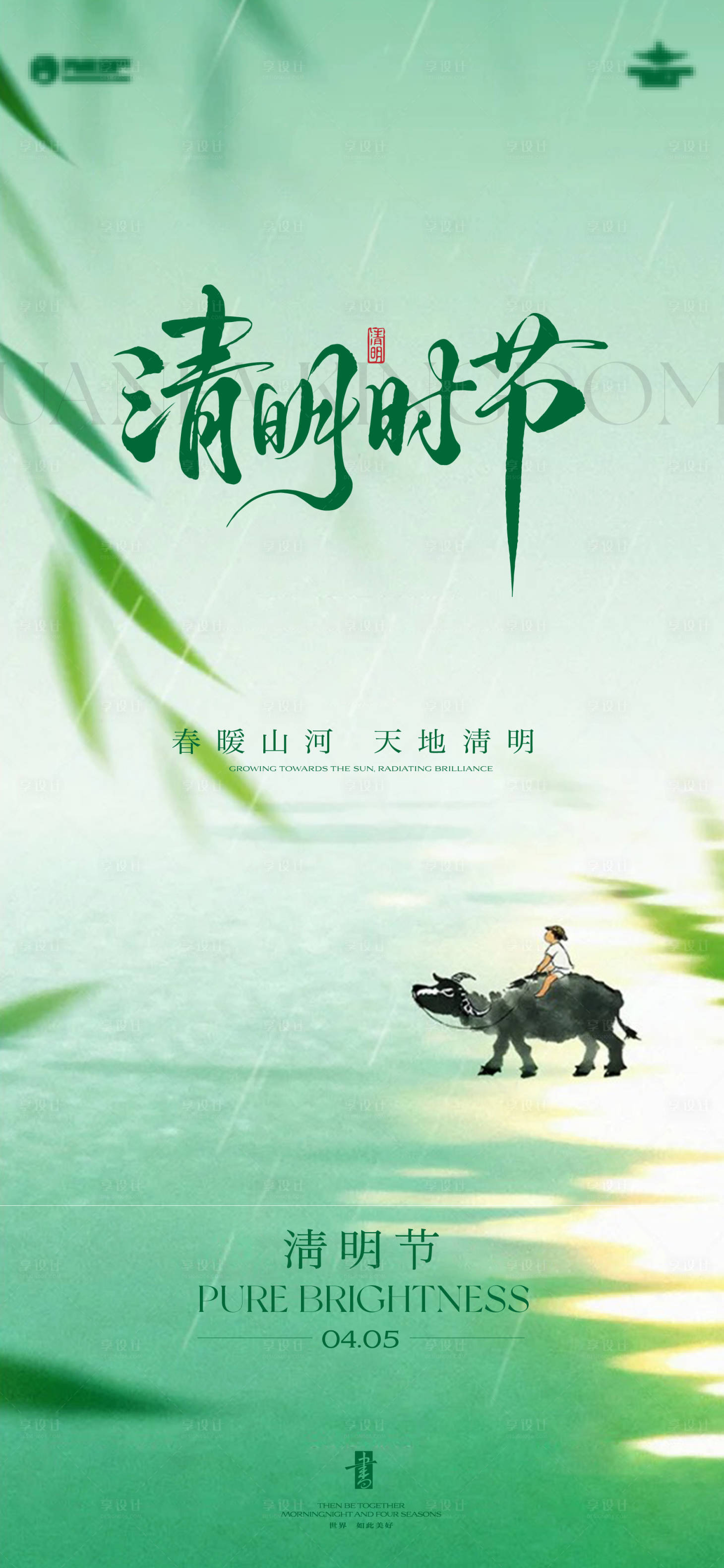 源文件下载【享设计】搜索编号：71000036157122847【清明节】