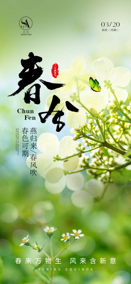 源文件下载【享设计】搜索编号：81380035630306711【春分海报】