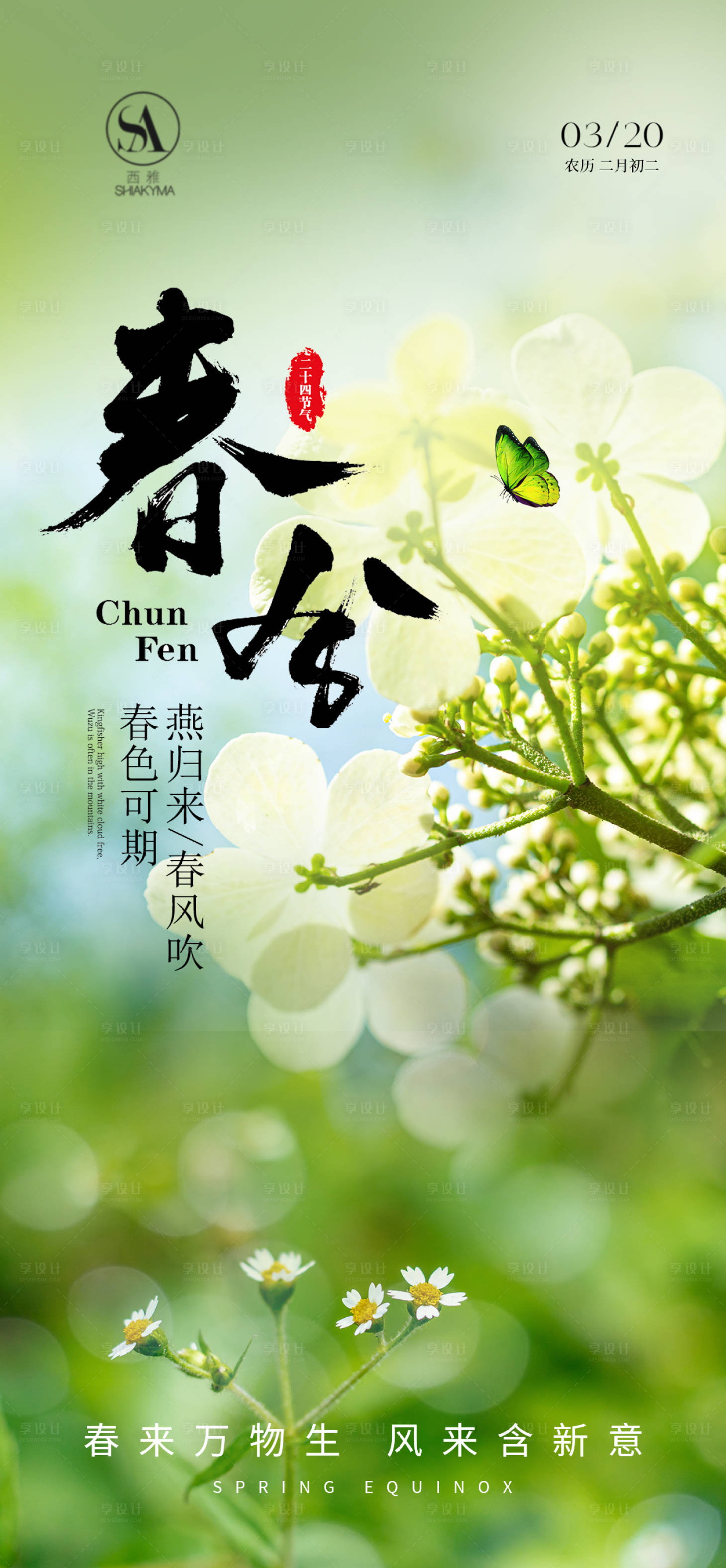 源文件下载【享设计】搜索编号：81380035630306711【春分海报】