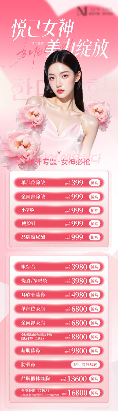 源文件下载【享设计】搜索编号：58480035595467322【三八女神节粉色医美活动海报】