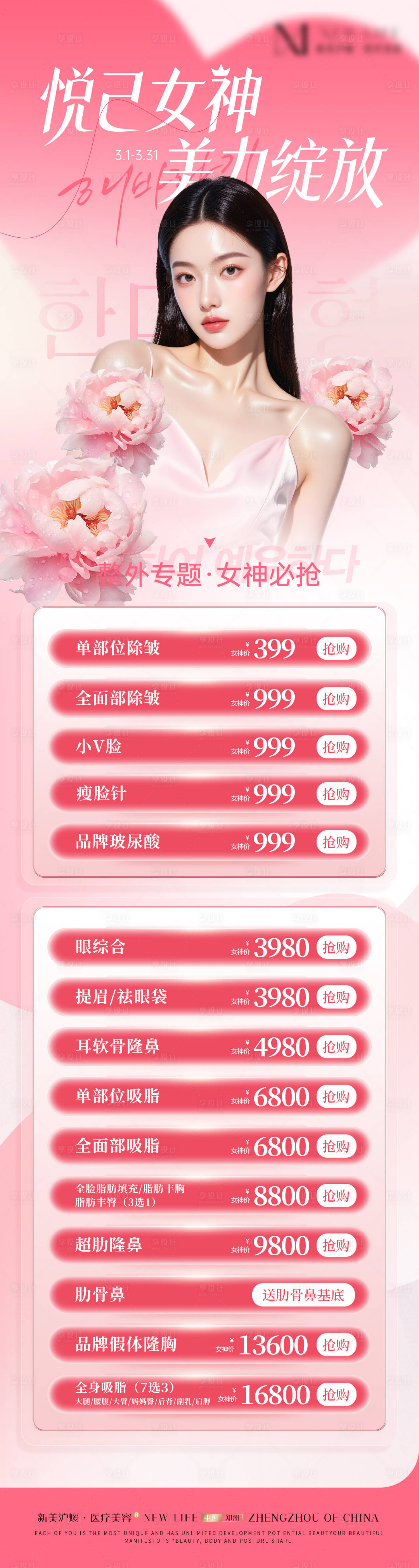 源文件下载【享设计】搜索编号：58480035595467322【三八女神节粉色医美活动海报】
