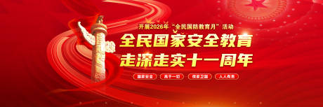 源文件下载【享设计】搜索编号：98470035964114255【2026年全民国家安全教育日舞台背景】