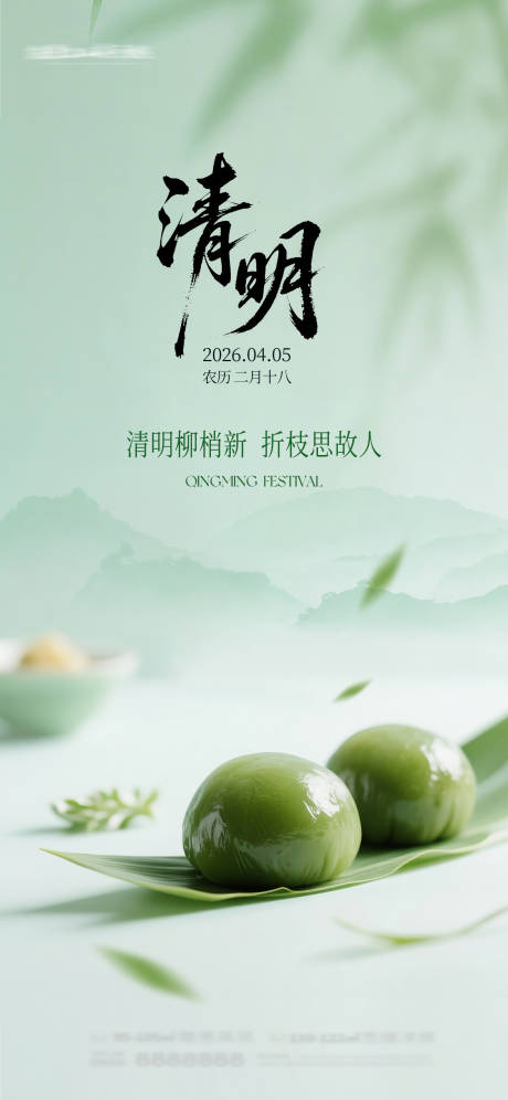 源文件下载【享设计】搜索编号：44580035983988894【清明海报】