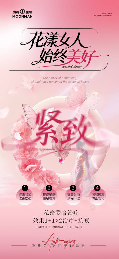 源文件下载【享设计】搜索编号：13430035861342003【私密抗衰紧致海报】