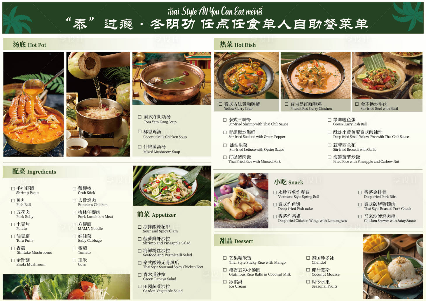 源文件下载【享设计】搜索编号：26600035814082644【泰式菜单DM】