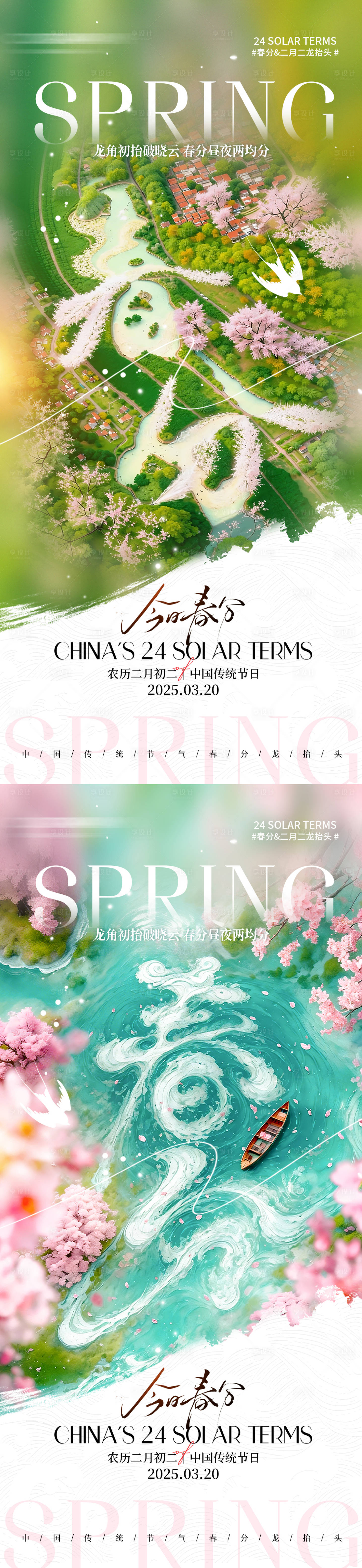 源文件下载【享设计】搜索编号：35690035878402491【二十四节气春分龙抬头宣传海报】